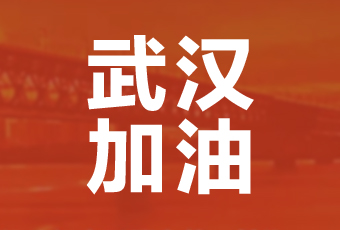 杏彩官方网站/app/ios/安卓/在线/注册,集团携手壹基金驰援武汉捐款100万